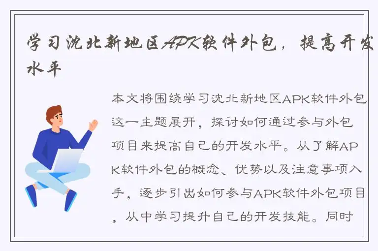 学习沈北新地区APK软件外包，提高开发水平