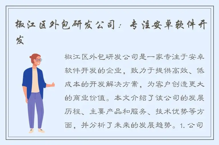 椒江区外包研发公司：专注安卓软件开发