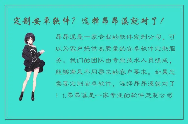 定制安卓软件？选择昂昂溪就对了！