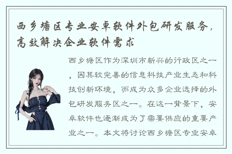 西乡塘区专业安卓软件外包研发服务，高效解决企业软件需求