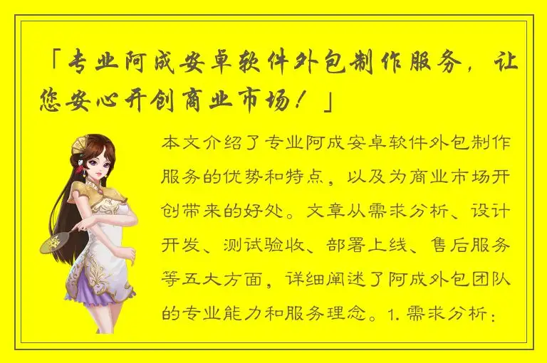 「专业阿成安卓软件外包制作服务，让您安心开创商业市场！」