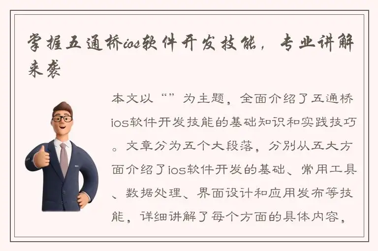 掌握五通桥ios软件开发技能，专业讲解来袭