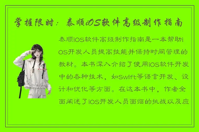 掌握限时：泰顺iOS软件高级制作指南