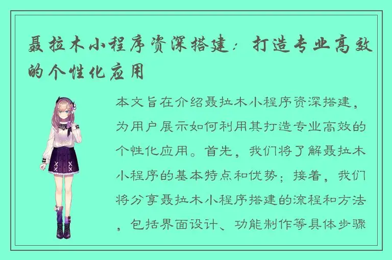 聂拉木小程序资深搭建：打造专业高效的个性化应用