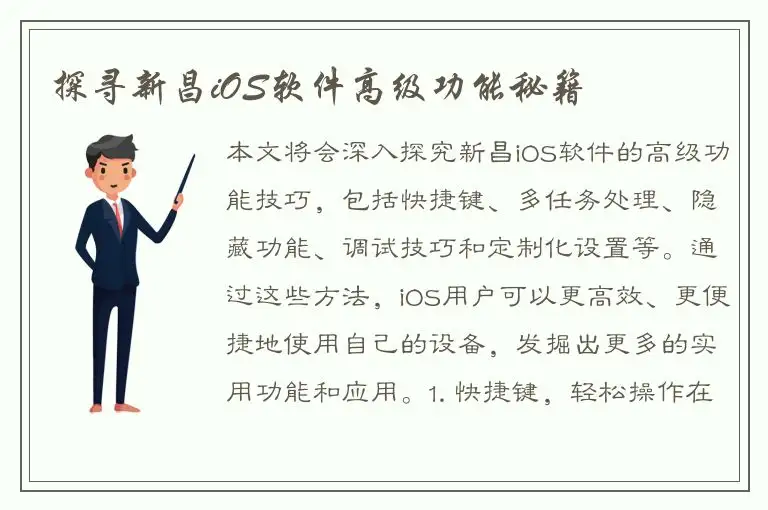 探寻新昌iOS软件高级功能秘籍