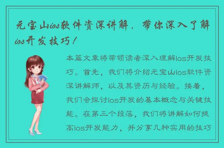 元宝山ios软件资深讲解，带你深入了解ios开发技巧！