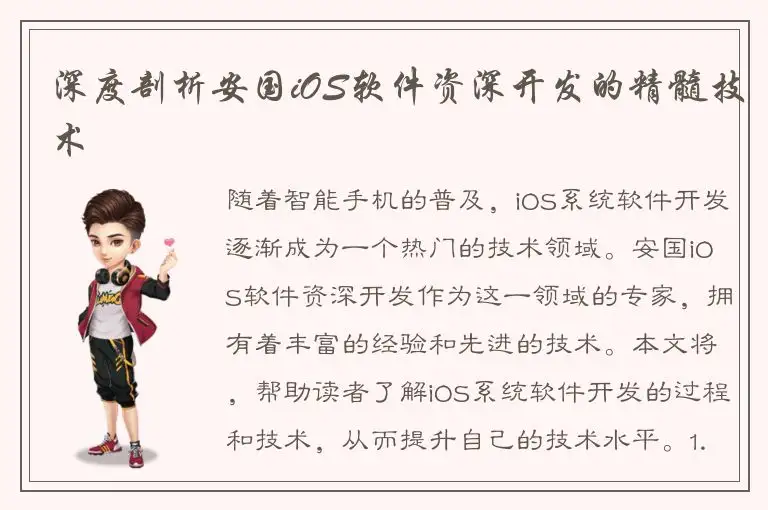 深度剖析安国iOS软件资深开发的精髓技术