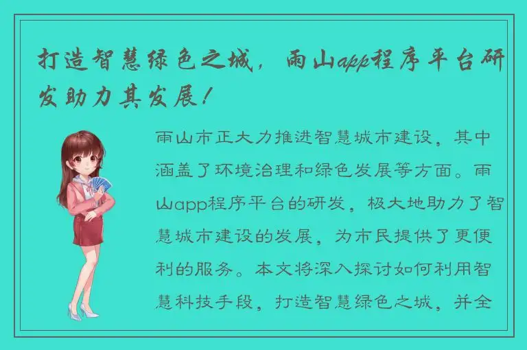 打造智慧绿色之城，雨山app程序平台研发助力其发展！