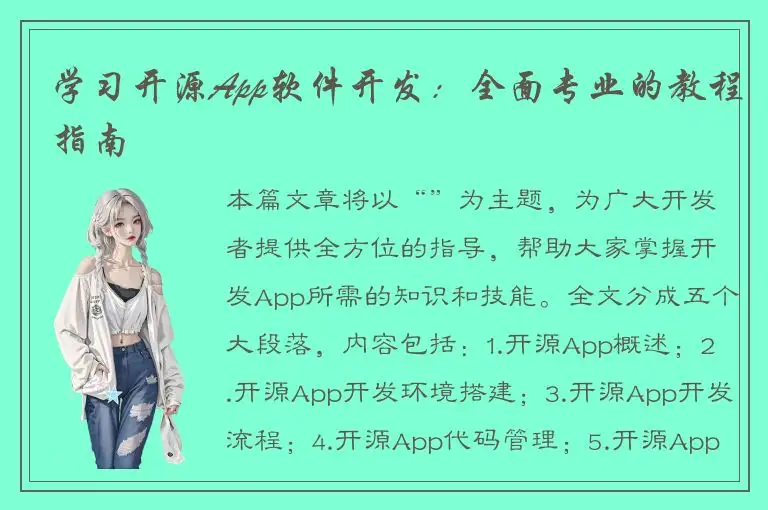 学习开源App软件开发：全面专业的教程指南