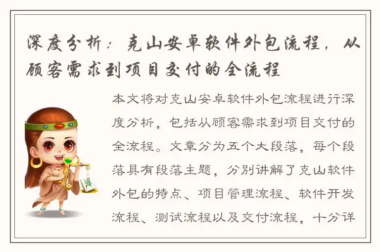 深度分析：克山安卓软件外包流程，从顾客需求到项目交付的全流程