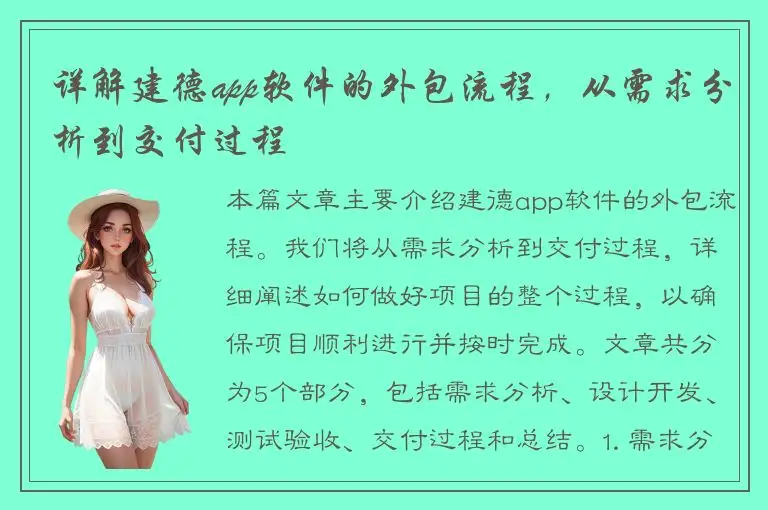 详解建德app软件的外包流程，从需求分析到交付过程