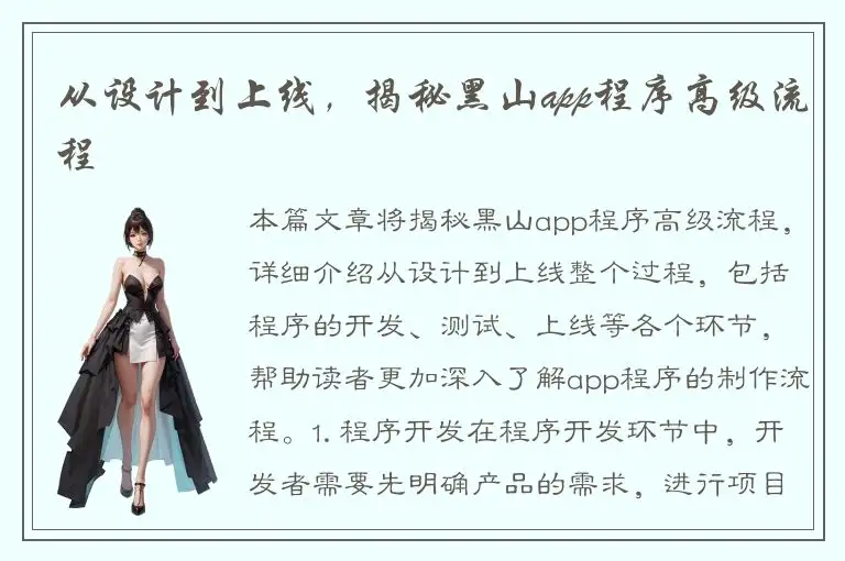 从设计到上线，揭秘黑山app程序高级流程