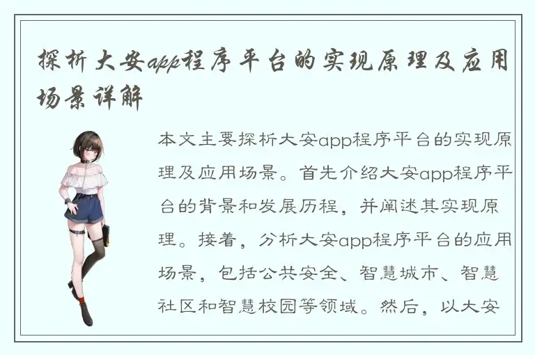 探析大安app程序平台的实现原理及应用场景详解