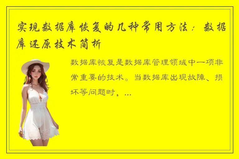 实现数据库恢复的几种常用方法：数据库还原技术简析