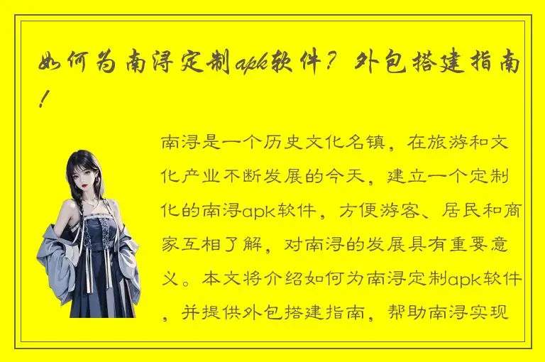 如何为南浔定制apk软件？外包搭建指南！