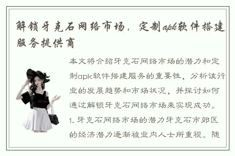 解锁牙克石网络市场，定制apk软件搭建服务提供商