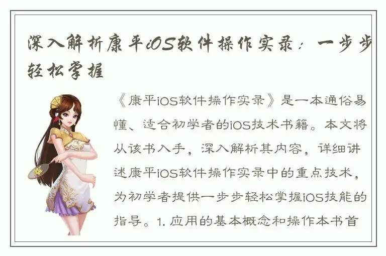 深入解析康平iOS软件操作实录：一步步轻松掌握