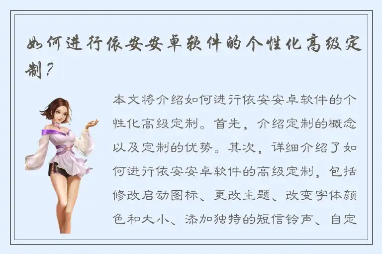 如何进行依安安卓软件的个性化高级定制？