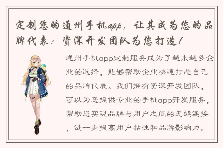 定制您的通州手机app，让其成为您的品牌代表：资深开发团队为您打造！