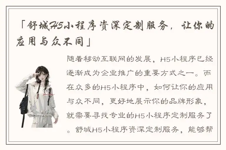 「舒城H5小程序资深定制服务，让你的应用与众不同」