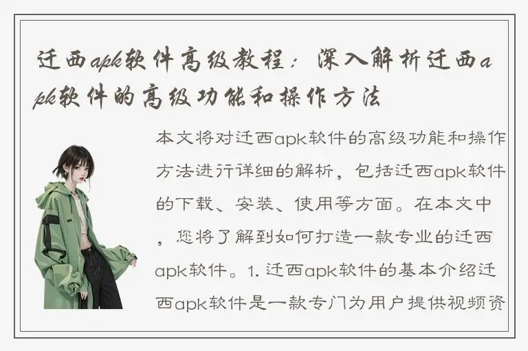 迁西apk软件高级教程：深入解析迁西apk软件的高级功能和操作方法