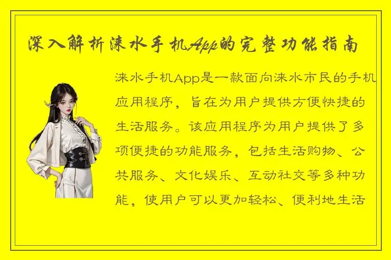 深入解析涞水手机App的完整功能指南