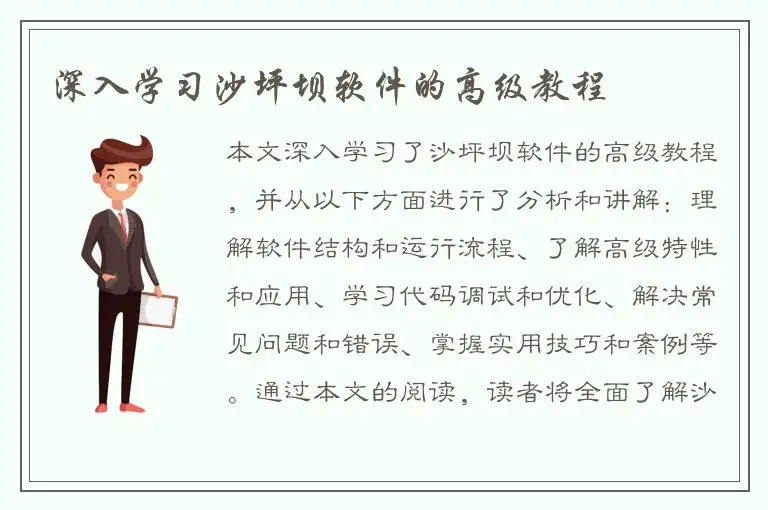 深入学习沙坪坝软件的高级教程