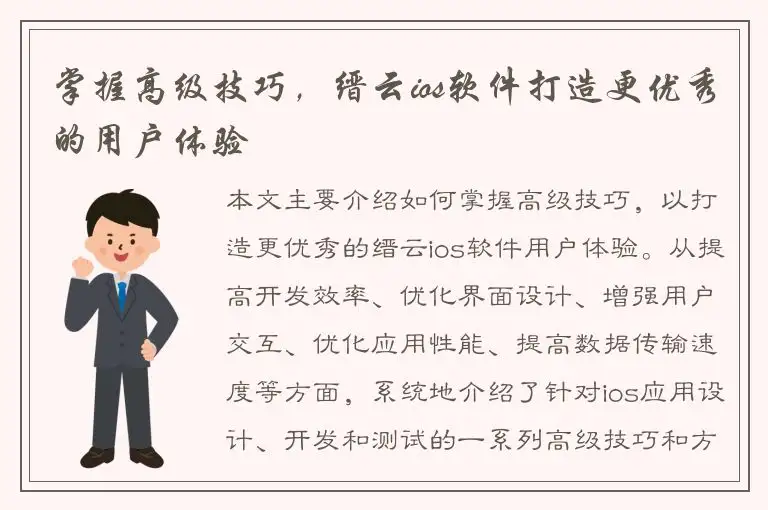 掌握高级技巧，缙云ios软件打造更优秀的用户体验