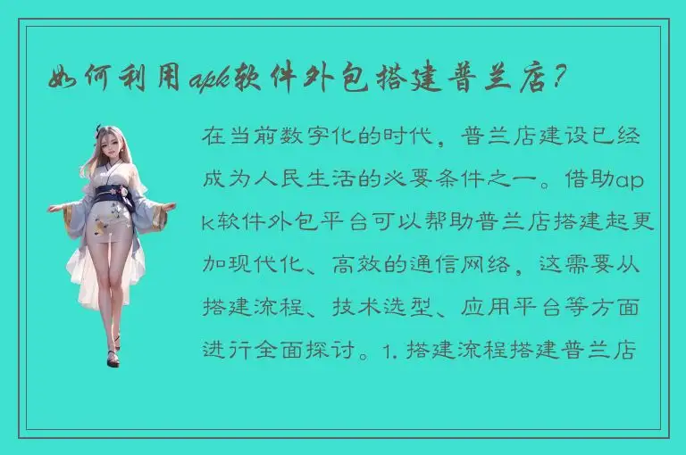 如何利用apk软件外包搭建普兰店？