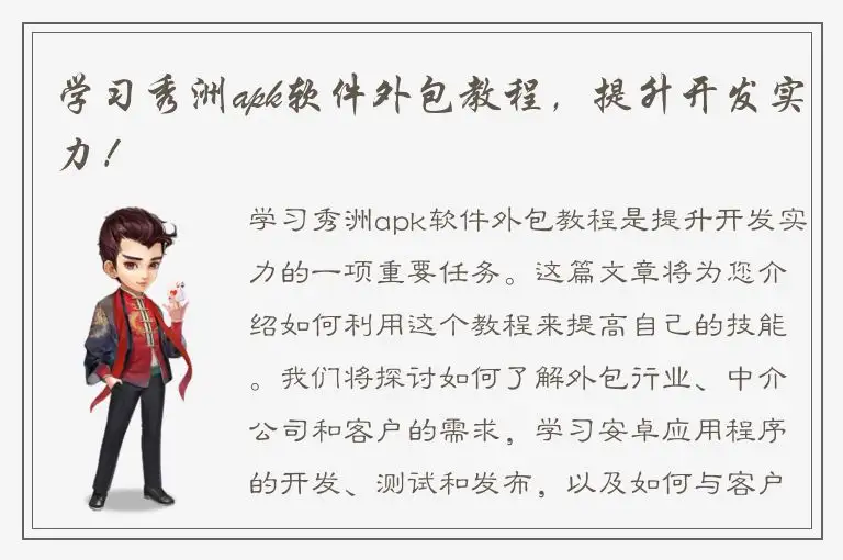 学习秀洲apk软件外包教程，提升开发实力！