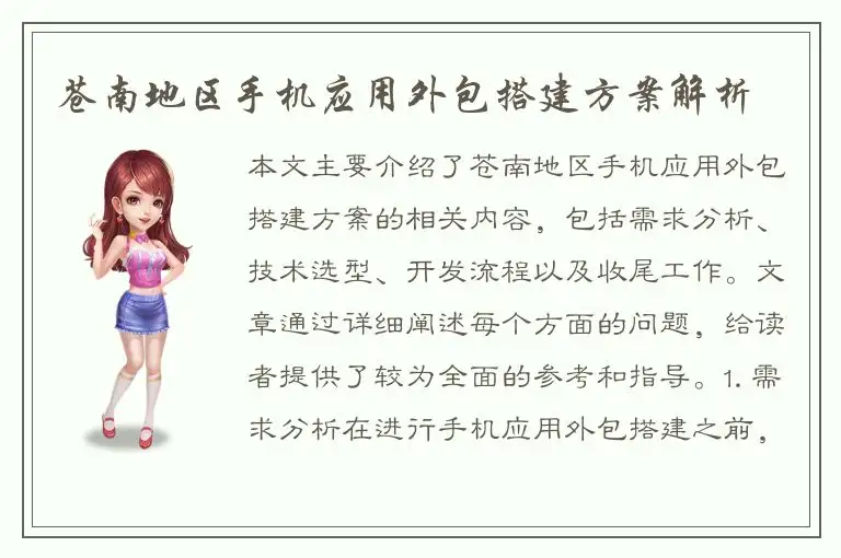 苍南地区手机应用外包搭建方案解析