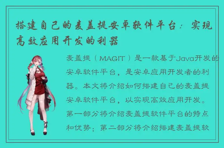 搭建自己的麦盖提安卓软件平台：实现高效应用开发的利器