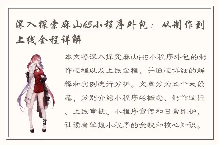 深入探索麻山h5小程序外包：从制作到上线全程详解