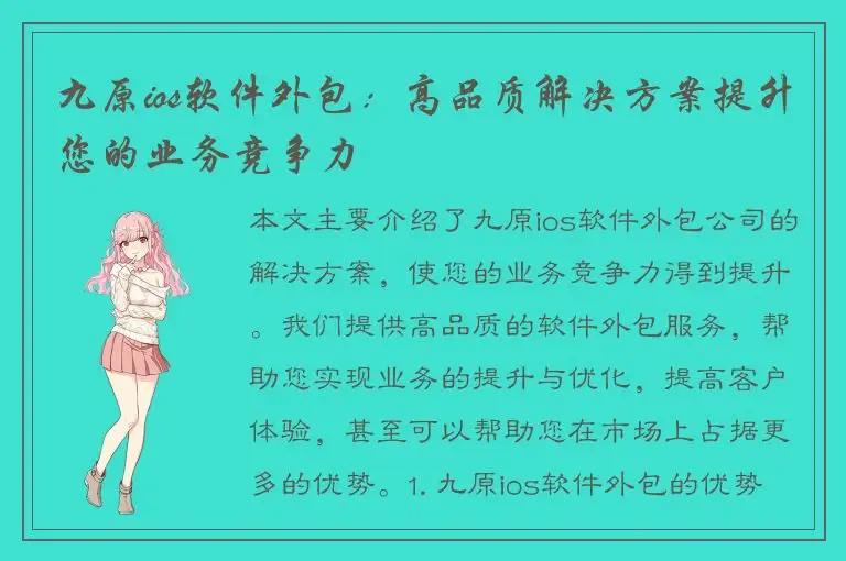 九原ios软件外包：高品质解决方案提升您的业务竞争力