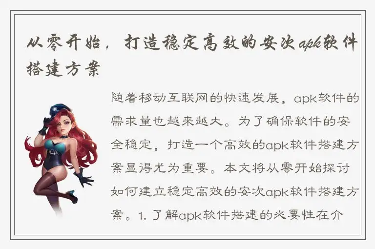 从零开始，打造稳定高效的安次apk软件搭建方案