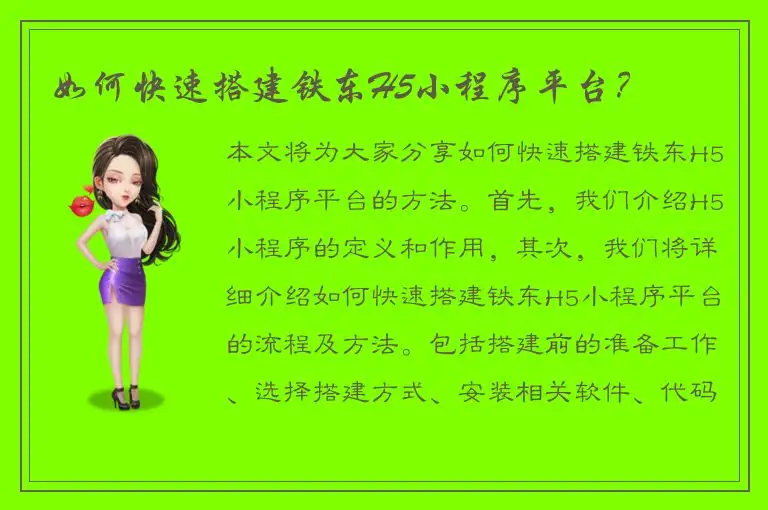 如何快速搭建铁东H5小程序平台？