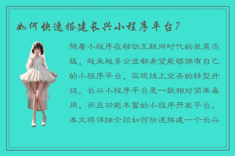 如何快速搭建长兴小程序平台？