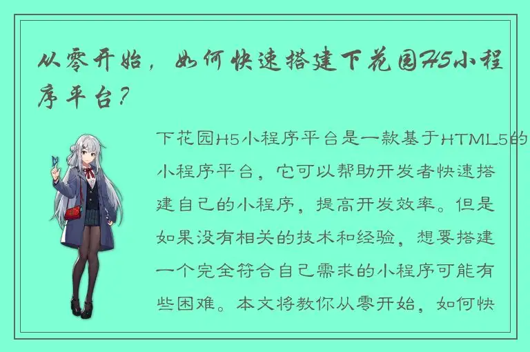 从零开始，如何快速搭建下花园H5小程序平台？
