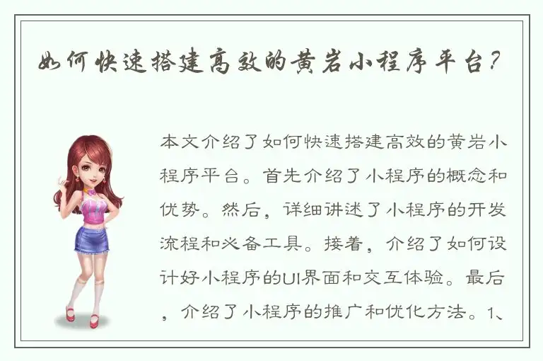 如何快速搭建高效的黄岩小程序平台？