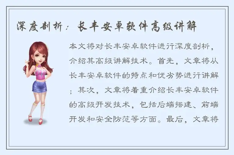 深度剖析：长丰安卓软件高级讲解