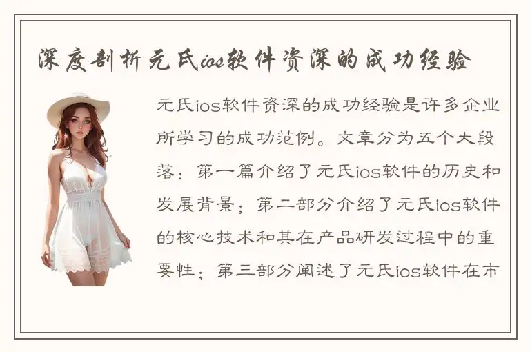 深度剖析元氏ios软件资深的成功经验