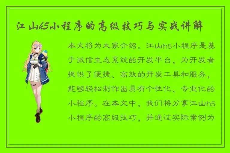 江山h5小程序的高级技巧与实战讲解
