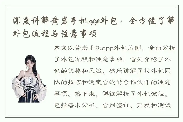 深度讲解黄岩手机app外包：全方位了解外包流程与注意事项