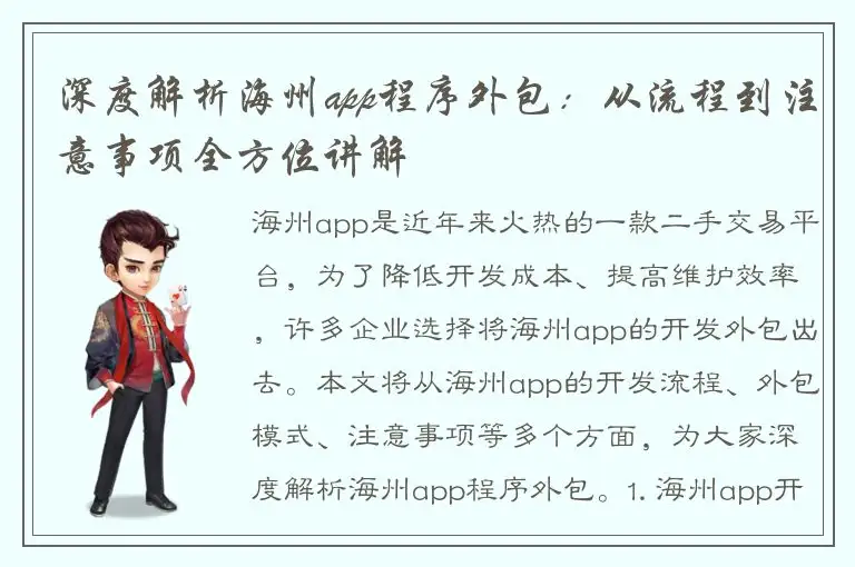 深度解析海州app程序外包：从流程到注意事项全方位讲解