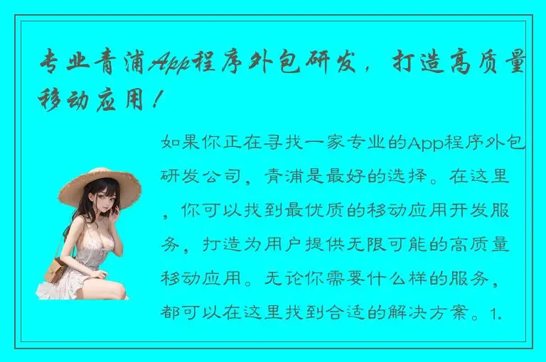 专业青浦App程序外包研发，打造高质量移动应用！