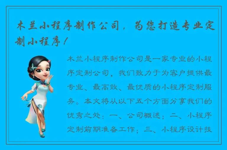 木兰小程序制作公司，为您打造专业定制小程序！
