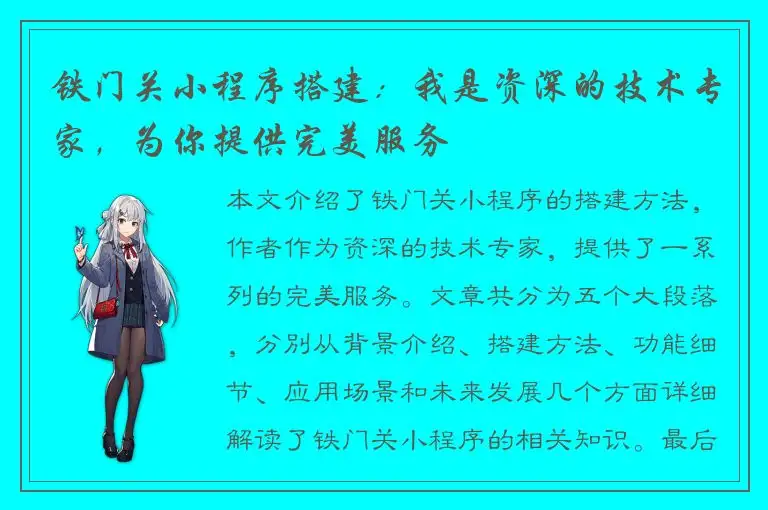 铁门关小程序搭建：我是资深的技术专家，为你提供完美服务