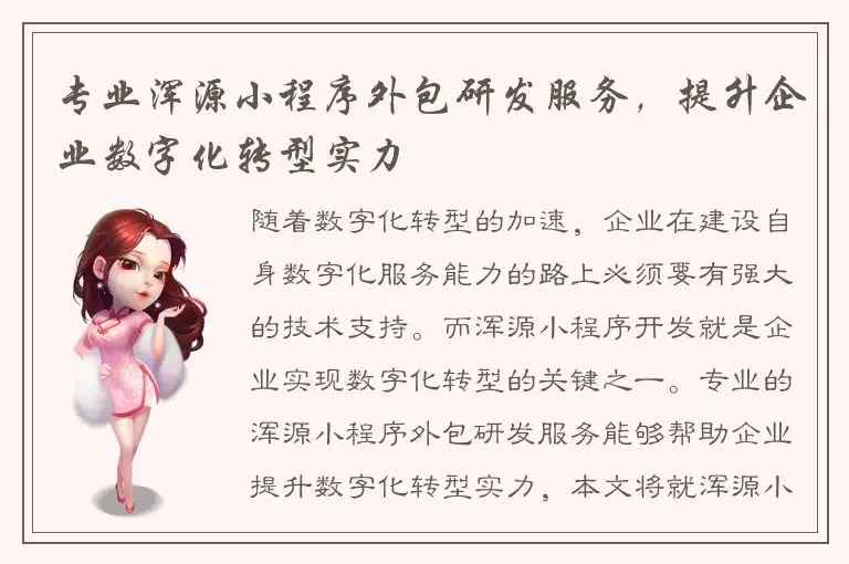 专业浑源小程序外包研发服务，提升企业数字化转型实力