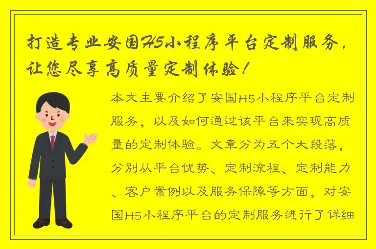 打造专业安国H5小程序平台定制服务，让您尽享高质量定制体验！