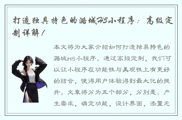 打造独具特色的潞城H5小程序：高级定制详解！